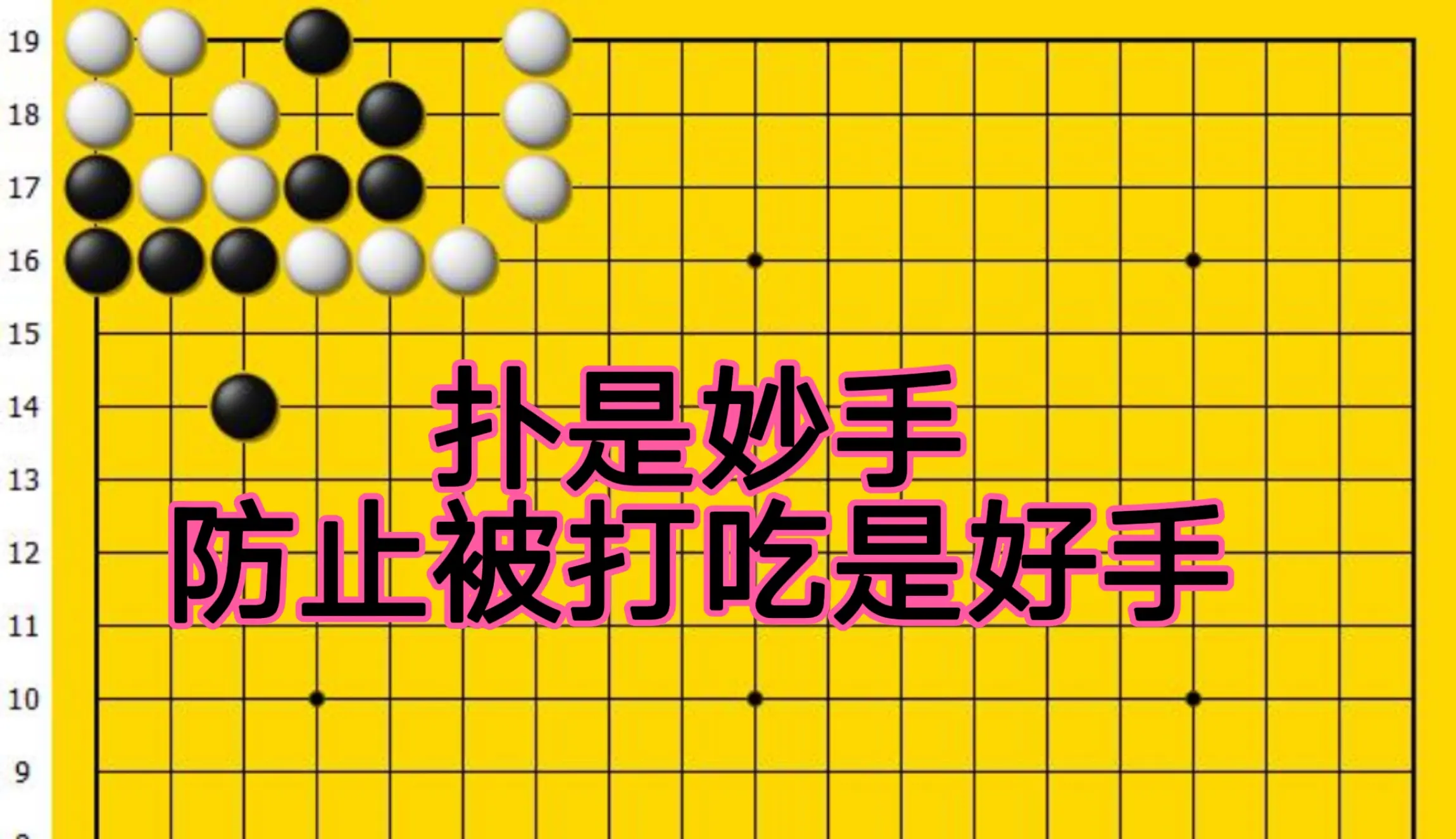 杀黑棋无眼, 好手
